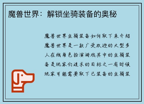 魔兽世界：解锁坐骑装备的奥秘