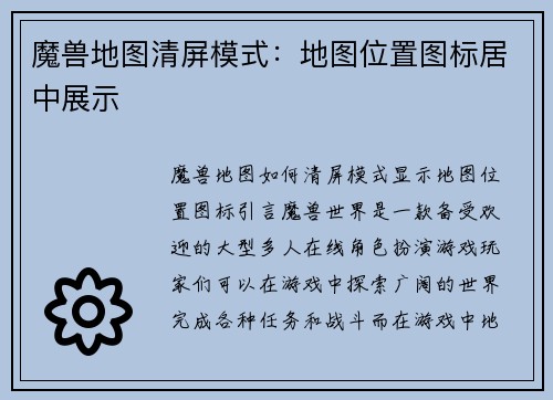 魔兽地图清屏模式：地图位置图标居中展示