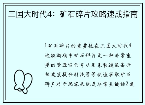 三国大时代4：矿石碎片攻略速成指南